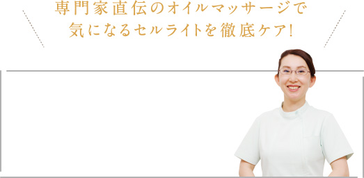 専門家直伝のオイルマッサージで気になるセルライトを徹底ケア!