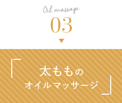 むくみ・冷え・セルライトなどその他のマッサージ