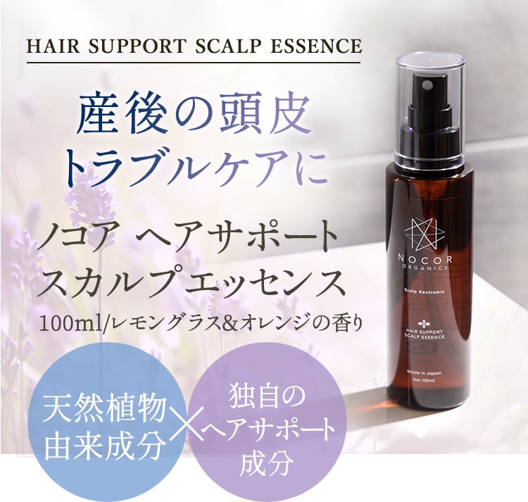 産後の頭皮トラブルケアに｜ノコア ヘアサポートスカルプエッセンス