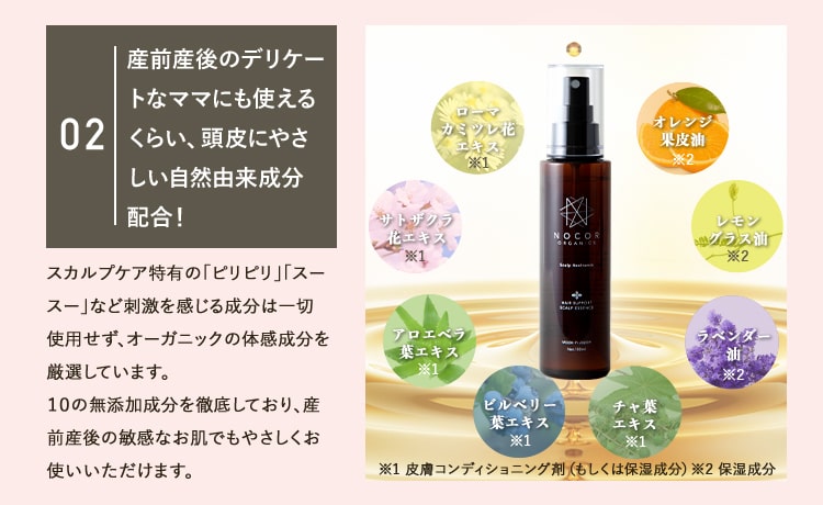 産前産後のデリケートなママにも使えるくらい、頭皮にやさしい自然由来成分配合！