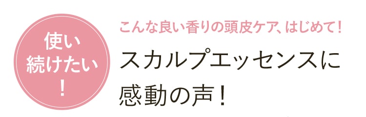 スカルプエッセンスに感動の声！