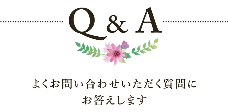 Q＆A