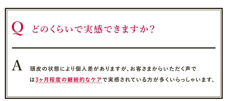 3ヶ月程度の継続的なケア