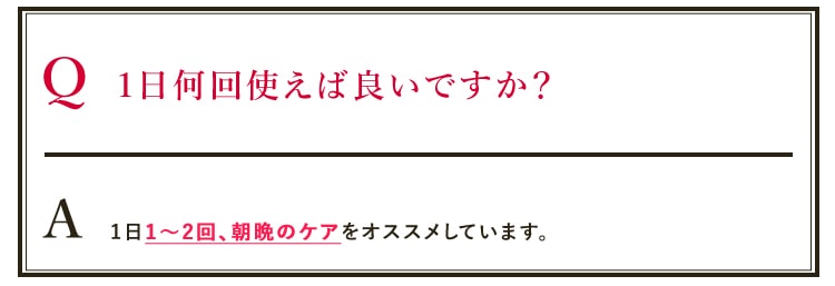 1～2回、朝晩のケア